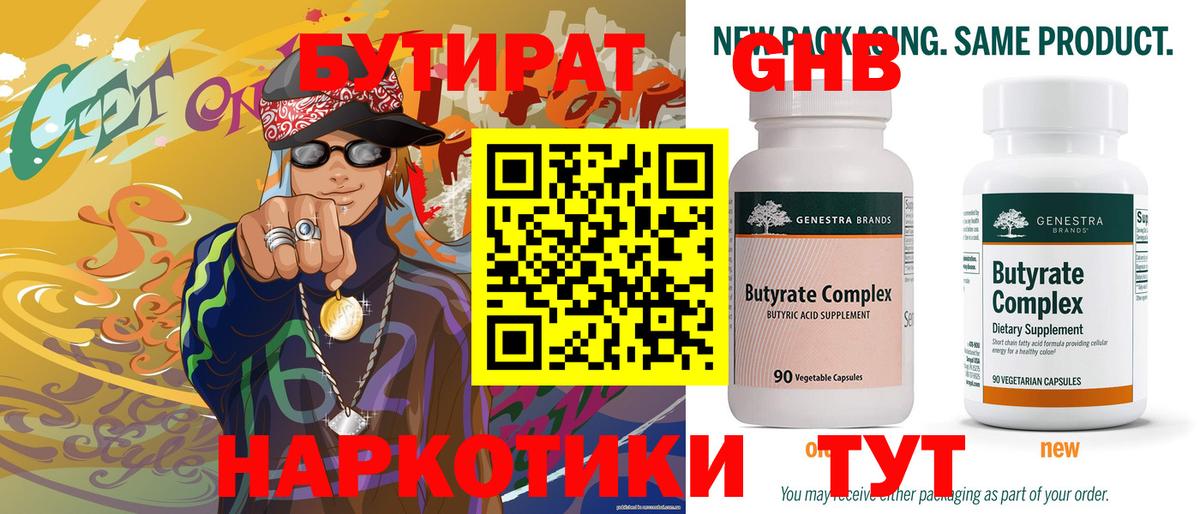 БУТИРАТ 99% Усть-Илимск
